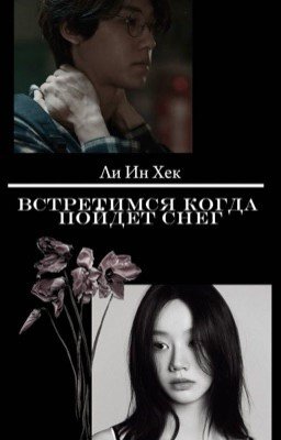 Встретимся когда пойдет снег| Ли Ин Хек