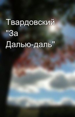 Твардовский "За Далью-даль"