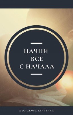Начни все с начала.