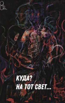 Куда? На тот свет...