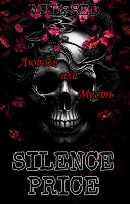 Цена молчания
