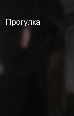 Прогулка