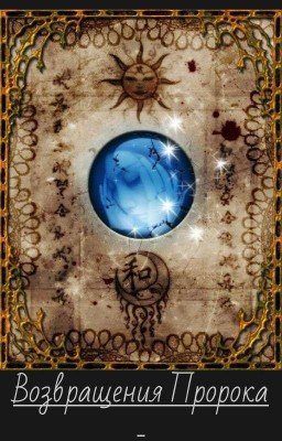  Возвращение Пророка