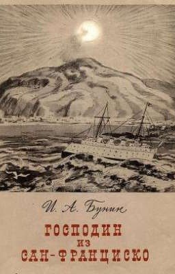 И.А.Бунин "Господин из Сан-Франциско"