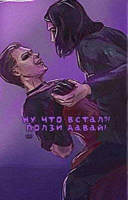 Ну что встал?! Ползи давай!