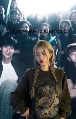 Жемчужина класса Е