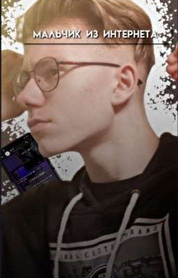 мальчик из интернета [ЗАКОНЧЕН]