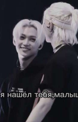 ~я нашел тебя, малыш~