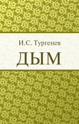 «Дым» И.С.Тургенев