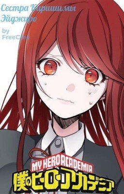 Сестра Киришимы Эйджиро| Моя Геройская Академия