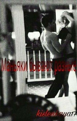 Маньяки бывают разные