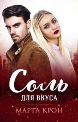 Марта Крон "Соль для вкуса"