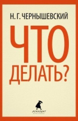 Что делать. Чернышевский.Н.Г