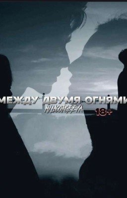 Между двумя огнями. | 18+
