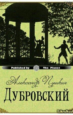 Дубровский(А.С.Пушкин)