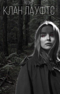 Клан Лауфтс [16+]