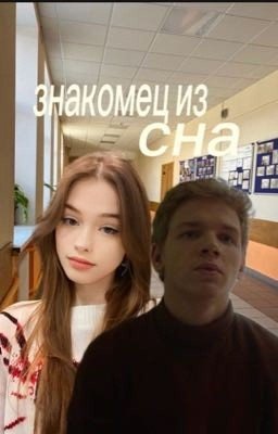 знакомец из сна