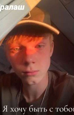 Я хочу быть с тобой | Миша Тилькин