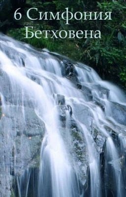 6 симфония Бетховена