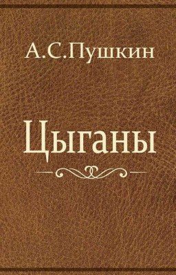 Цыганы Александр Сергеевич Пушкин