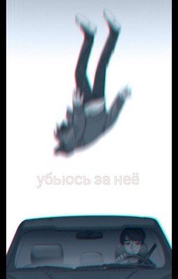 убьюсь за неё | Киретта