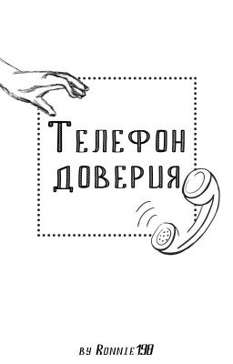 Телефон доверия
