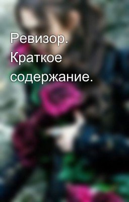 Ревизор. Краткое содержание.