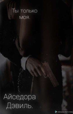 Ты Только Моя //V.H//