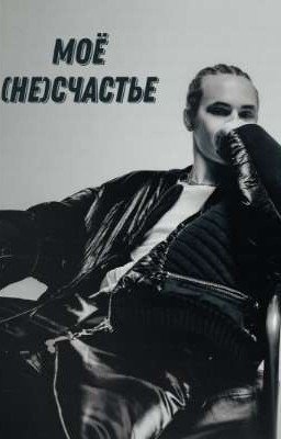 Моё (не)счастье