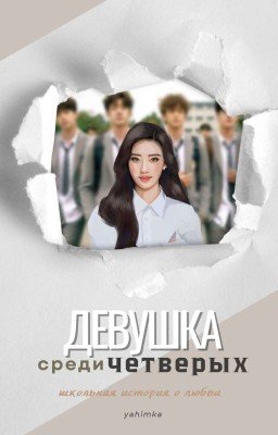 Девушка среди четверых 