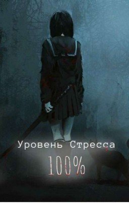 Уровень Стресса 100% [ЗАКОНЧЕН]