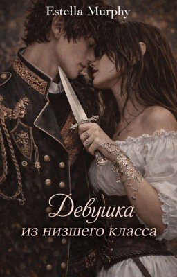Девушка из низшего класса