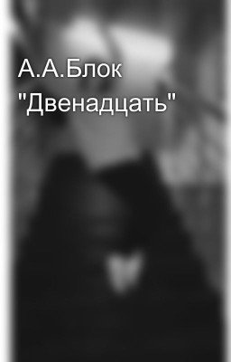 А.А.Блок "Двенадцать"