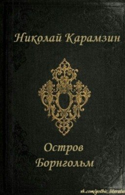 Карамзин - Остров Борнгольм