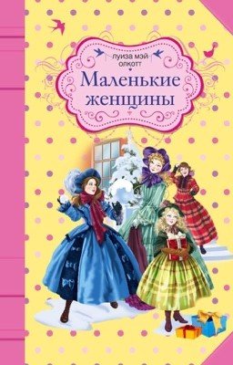 Маленькие женщины.