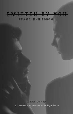 Сраженный тобою