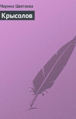 Марина Цветаева <<Крысолов>>