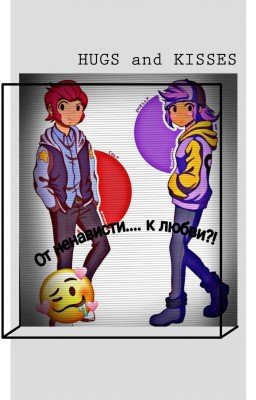 От ненависти..... к любви?!