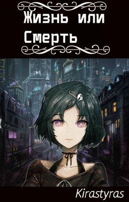 Жизнь или Смерть.