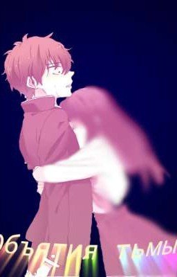 Объятия Тьмы