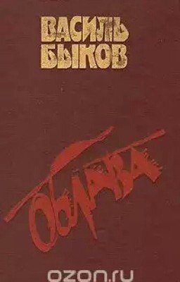 Василь Быков «Облава»