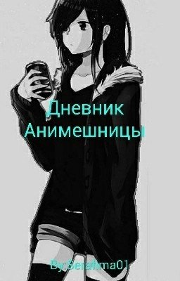 дневник анимешницы