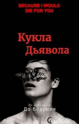 Кукла Дьявола |1|