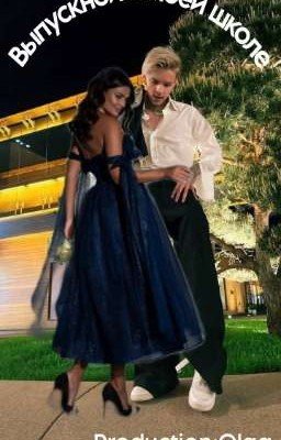 Выпускной в моей школе 