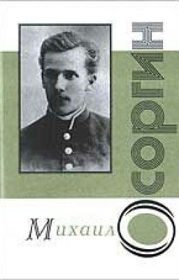 Михаил Андреевич Осоргин  «Пенсне»  