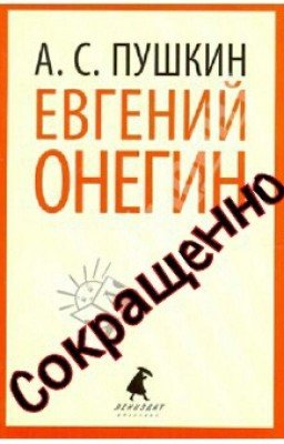 Евгений Онегин (сокращенно)
