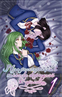 Моя реинкарнация в качестве свергнутой королевы