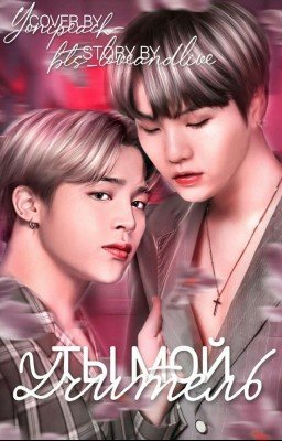 Ты мой учитель