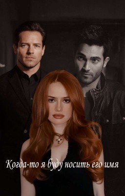 Когда-то я буду носить его имя