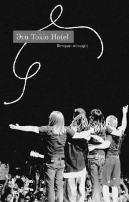 Это Tokio hotel/Том Каулитц